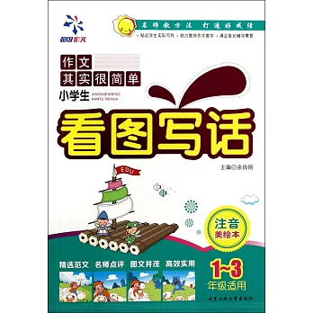 小學生看圖寫話：1-3年級適用.注音美繪本