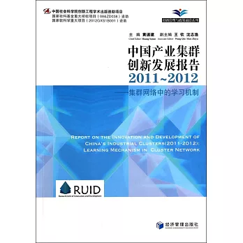 中國產業集群創新發展報告 2011-2012：集群網絡中的學習機制