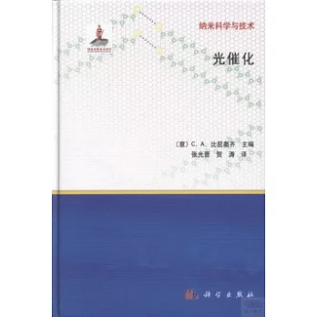 納米科學與技術：光催化