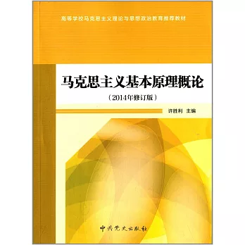 馬克思主義基本原理概論 （2014年修訂版）