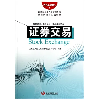 2014-2015證券業從業人員資格考試教材解讀與實戰模擬：證券交易