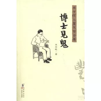 豐子愷兒童文學全集：博士見鬼