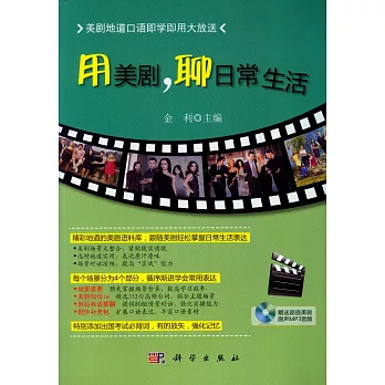 用美劇，聊日常生活