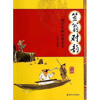 國學經典特級讀本：笠翁對韻（全彩注音版）