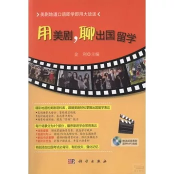 用美劇，聊出國留學