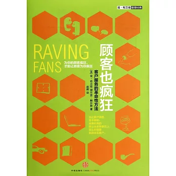 顧客也瘋狂：客戶服務的革命性方法