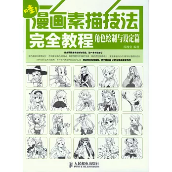 哇！漫畫素描技法完全教程：角色繪制與設定篇