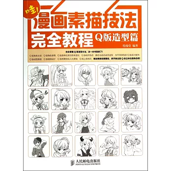 哇！漫畫素描技法完全教程：Q版造型篇