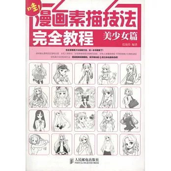 哇！漫畫素描技法完全教程：美少女篇
