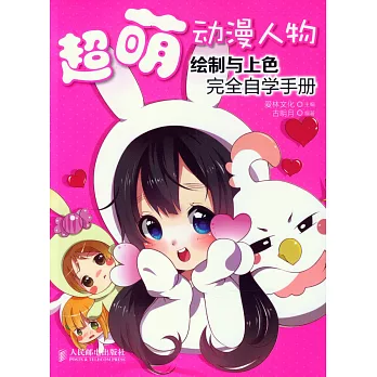 超萌動漫人物繪制與上色完全自學手冊