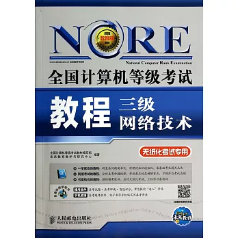 新大綱全國計算機等級考試教程：三級網絡技術（無紙化考試專用）