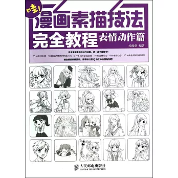 哇！漫畫素描技法完全教程：表情動作篇