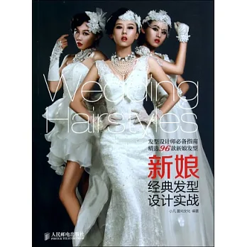 新娘經典發型設計實戰