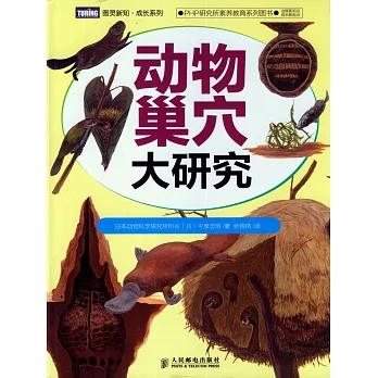 動物巢穴大研究