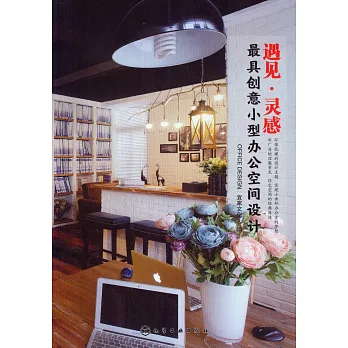 遇見·靈感：最具創意小型辦公空間設計