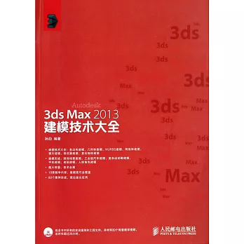 3ds Max 2013建模技術大全