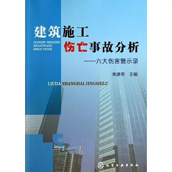 建築施工傷亡事故分析--六大傷害警示錄