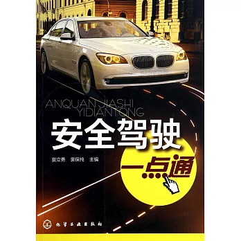 安全駕駛一點通