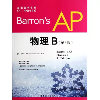Barron』s AP 物理 B (第5版):英文版