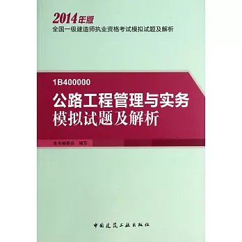 2014年版公路工程管理與實務模擬試題及解析