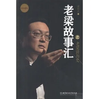 老梁故事匯之老梁講歷史