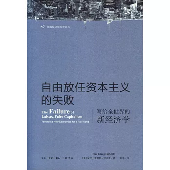 自由放任資本主義的失敗：寫給全世界的新經濟學