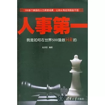 人事第一：我是如何在世界500強做HR的