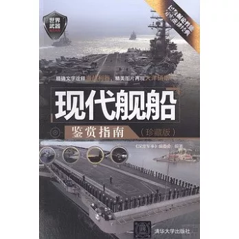 現代艦船鑒賞指南（珍藏版）