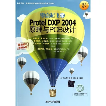 零點起飛學Protel DXP 2004 原理與PCB設計