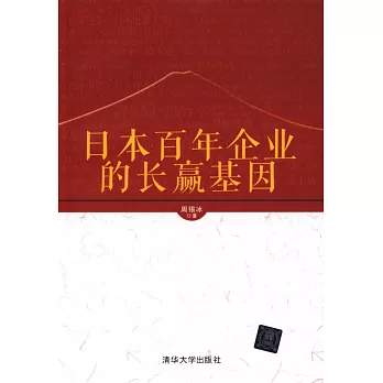 日本百年企業的長贏基因