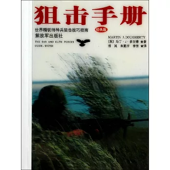 狙擊手冊：世界精銳特種兵狙擊技巧指南（經典版）