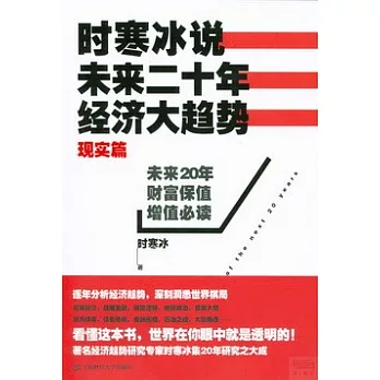 時寒冰說：未來二十年，經濟大趨勢(現實篇)