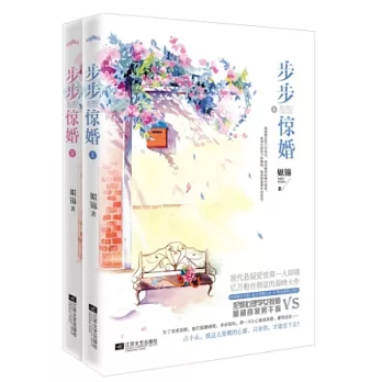 步步驚婚（上下冊）