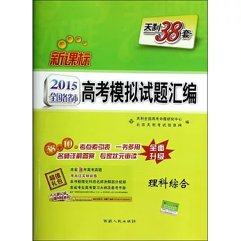 2015 全國各省市高考模擬試題匯編 理科綜合 新課標