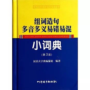 組詞造句多音多義易錯易混小詞典（第3版）