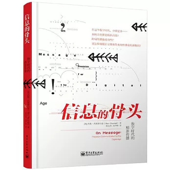 信息的骨頭：數字時代的精准傳播