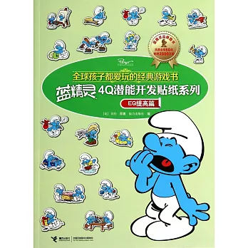 藍精靈4Q潛能開發貼紙系列·EQ提高篇