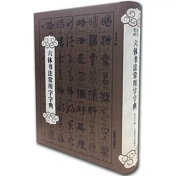 六體書法常用字字典