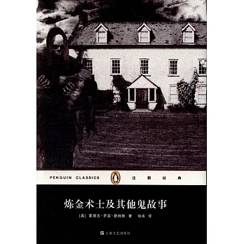 煉金術士及其他鬼故事