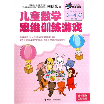 兒童數學思維訓練游戲：3-4歲（全一冊）