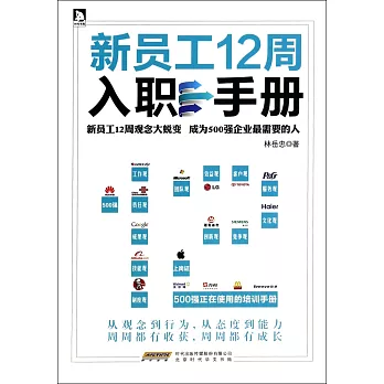 新員工12周入職手冊