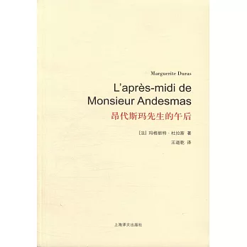 昂代斯瑪先生的午後