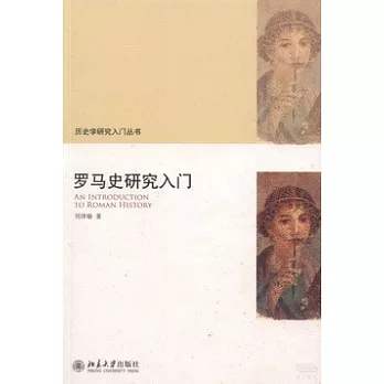 羅馬史研究入門