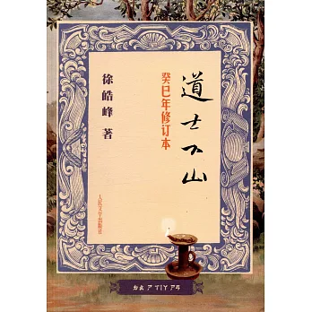 道士下山（癸巳年修訂本）