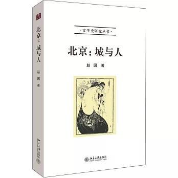 北京：城與人