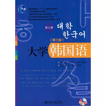 1CD-大學韓國語.第3冊（第三版）