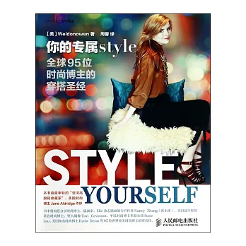 你的專屬style：全球95位時尚博主的穿搭聖經