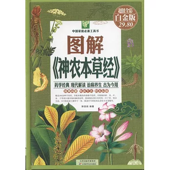 圖解《神農本草經》（超值全彩白金版）
