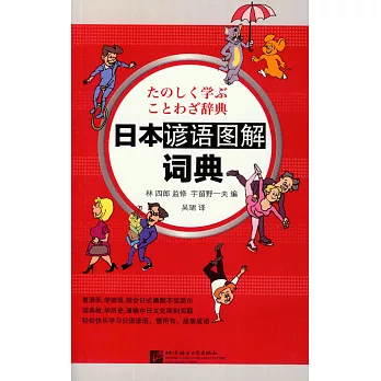 日本諺語圖解詞典