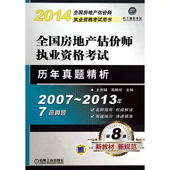 2014全國房地產估價師執業資格考試歷年真題精析（第8版）